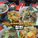 서구-19 | 서구맛집 부산대신동에서 찾은 보석 같은 중식당, "청빈" 후기 서대신동맛집