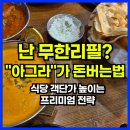 오션앤한신부동산중개 | [김포공항 맛집/창업분석] 인도요리 '아그라'가 쇼핑몰 상권을 장악한 전략