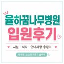 꿈나무유치원 - 함양군 | 김해 율하꿈나무병원 ✨6세 아이 9일 입원하며 느낀 솔직한 후기