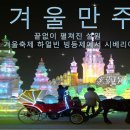 [출발확정] '겨울만주' 2015년 새해를 맞이하는 특별한 여행! (2014.12.31~2015.1.4 4박5일)) 이미지