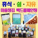 수원시 기업지원센터 세미나실(2) | 특수교사힐링연수 | 수원특수교육지원센터 마음챙김 백드롭페인팅 후기