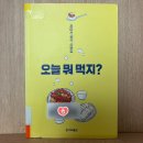 오늘뭐먹지 | 에세이 | 오늘 뭐 먹지? 후기