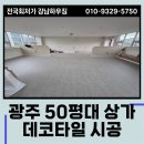 강남하우징산업 | 광주인테리어잘하는곳 50평대 데코타일 시공