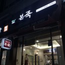 본죽 노원7단지점 이미지