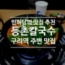 참마루등촌칼국수 이미지