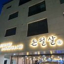 장등농원 | [봉담 삼겹살 맛집] 돈필살 내돈내산 솔직후기