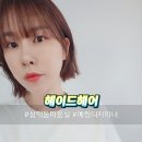 대구 삼덕동 헤이드헤어, 예림디자이너 클리닉으로 부드러운 머릿결
