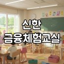 초등부터 시작하는 어린이 경제 교실 | 초등 여름방학 체험으로 최고! 신한 금융체험교실예약 방법과 알찬 후기