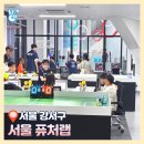 서울 퓨처랩 체험 예약 주차 - 초등 과학 체험(AI방탈출, AI레이스, 메타버스MR, 자율주행코딩...