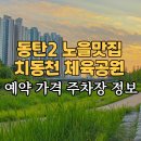 치동천체육공원 테니스장