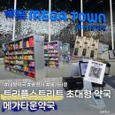 연수종로약국 | [송도 가볼만한 곳] 트리플스트리트 초대형 창고형 메가타운 약국 방문후기! 각종 약 가격과 추천까지~