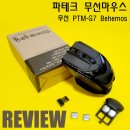 [리뷰] 복잡한 선은 이제 그만! 파테크 PATECH 무선 마우스 PTM-G7 Behemos 사용후기