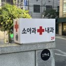 구청 근처 토요일 일요일 주말 진료 보는 소아과 추천 굿모닝라이프소아청소년과의원 (구. 여영구 소아과)