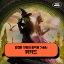 영화 위키드 후기 - 편견과 차별의 중력을 거슬러