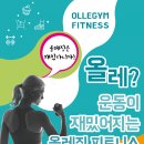올레짐 피트니스 이미지