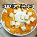 사거리 | 설빙 시흥사거리점 후기｜기프티콘 세트 메뉴가 안 보이더라고요