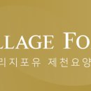 빌리지포유제천요양원 이미지