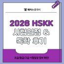 생활중국어 중급(주말반) | HSKK 2026년 초급/중급/고급 시험일정 정보 &amp; 독학 후기