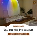 206.지행초교옆사거리_4 | [잠실 다이어트] 누워서 살 빼는 쉬운 다이어트 예신 송파점