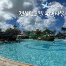 기타시설 | 사이판 켄싱턴 호텔 수영장 비치 요트세일링 기타 부대시설 후기
