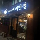 미미반점 - 강릉시 선수촌로63번길 14-16 | 미미반점