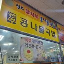 전주콩나루 콩나물국밥 이미지