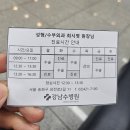 강남수병원 | 송파 강남수병원 어린이 수면마취 봉합수술 솔직후기 주차정보