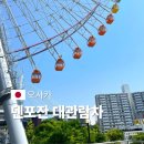 마크파이브 | 오사카 덴포잔 대관람차 후기, 햅파이브보다 더 추천하는 오사카 가볼만한곳