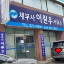 이원우세무회계사무소 - 달서구 당산로38길 43 | 이원우세무회계사무소