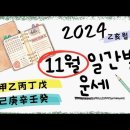 [계절사주-미리보는 운세]2024년 11월 일간별 운세(을해월)/타임라인 클릭 이미지