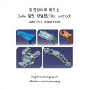 [신간소개] Catia 필렛 방법론(Fillet Method) 동영상강좌 이미지