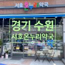 서호온누리약국 이미지
