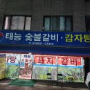 구산사거리 태능 숯불갈비 감자탕 _ 유턴하여 삼겹살