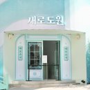 압구정 팝업스토어 새로도원 장사천재 조셰프 콜라보 다이닝 데이트코스