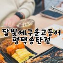 달빛에구운고등어평택송탄점 이미지