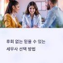 후회 없는 믿을 수 있는 세무사 선택 방법