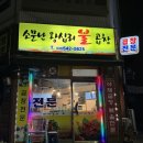 소문난왕십리불곱창 이미지