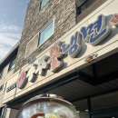 송주불냉면일산대화점 이미지