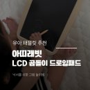 패드로 그리는 드로잉 | 아띠래빗 드로잉패드 후기 종이 없이 오래 노는 유아태블릿