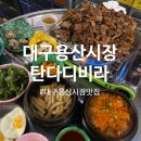 이곡역 | [대구/이곡역] 대구 용산시장 석쇠불고기 맛집:탄다디비라