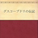 日本語勉強用教材の提案「グスコーブドリの伝記」 이미지