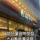 스시투어 물금점