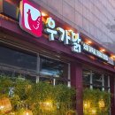 국민건강보험노동조합 인제지부 | 원주 무실동 맛집 :: 우가닭 엄마점 :: 룸 식당 고기집