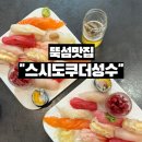 스시도쿠더성수 | 뚝섬맛집 스시도쿠 더성수 초밥 스시 제대로 즐긴 성수 일식 핫플 후기