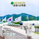 문화공간937협동조합 | 부산봄나들이 민주공원 상설 전시해설 프로그램 후기