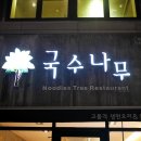 국수나무뉴코아점