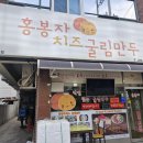 홍봉자치즈굴림만두