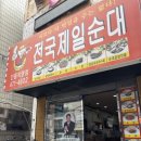 전국제일순대직영점 이미지