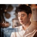 이승열 , 명품드라마 '시그널' 마지막 OST '꽃이 피면' 참여 이미지