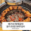 형제갈비 | 울산 온양 맛집 돼지갈비가 맛있는 배가네형제갈비 방문 후기